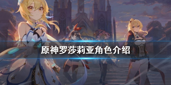 原神罗莎莉亚好用吗 原神罗莎莉亚值不值得练