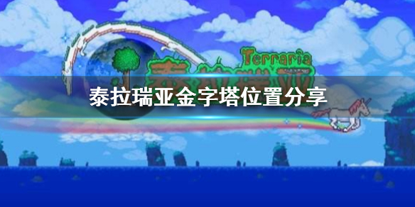 泰拉瑞亚金字塔在哪里（泰拉瑞亚金字塔在哪儿）