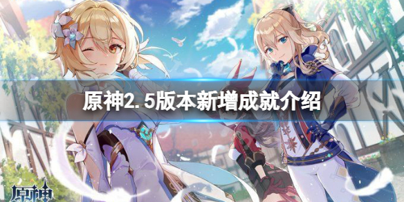 原神2.5版本新增成就有什么（原神2.0成就列表）