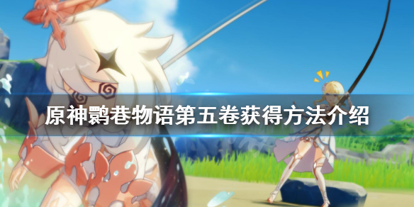原神鹮巷物语五怎么获得（原神鹮巷物语残页位置）