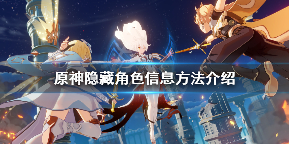 原神隐藏角色信息方法介绍（原神 隐藏角色详情）
