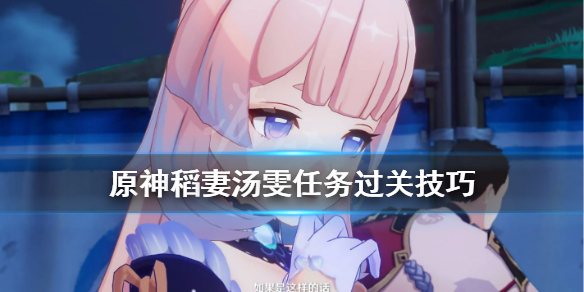 原神稻妻汤雯任务怎么完成（原神给汤雯的菜品）