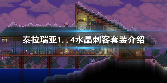 泰拉瑞亚1.4水晶刺客套装怎么样（泰拉瑞亚1.4水晶刺客套装效果）