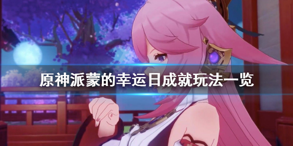 原神派蒙的幸运日成就怎么玩 原神派蒙也会累成就