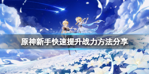 原神新手怎么提升战力（原神怎么快速升战力）