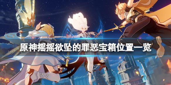 原神荒泷一斗传说任务关卡宝箱在哪 荒泷一斗材料