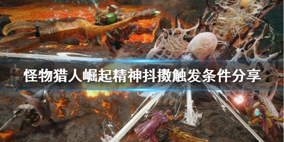 怪物猎人崛起精神抖擞怎么触发（怪物猎人崛起精神抖擞有什么用）