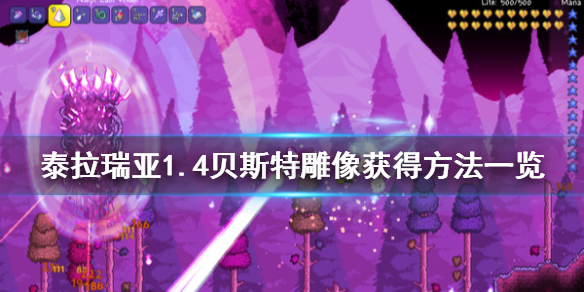 泰拉瑞亚1.4贝斯特雕像有什么用 泰拉瑞亚土豪贝贝