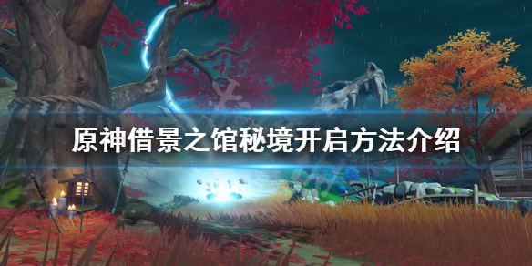 原神借景之馆秘境在哪 原神借景之馆秘境怎么通关