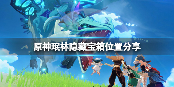 原神珉林阴间宝箱位置在哪（原神珉林宝箱分布）