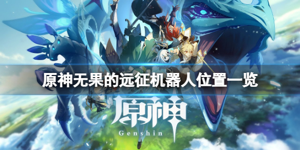 原神无果的远征机器人在哪（原神无果的征途）
