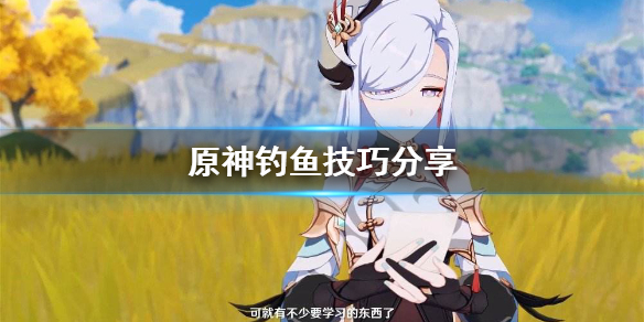 原神钓鱼怎么钓起来 原神钓鱼如何操作