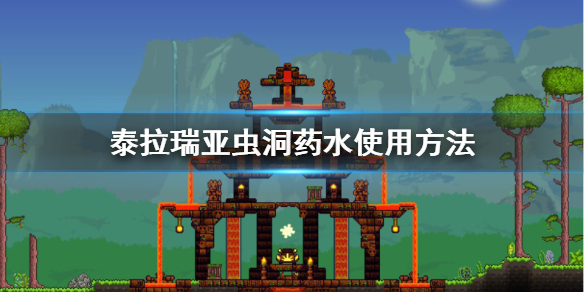 泰拉瑞亚虫洞药水怎么用 泰拉瑞亚虫洞药水怎么用电脑版