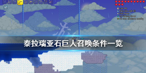 泰拉瑞亚石巨人怎么召唤（泰拉瑞亚石巨人怎么召唤不出来）