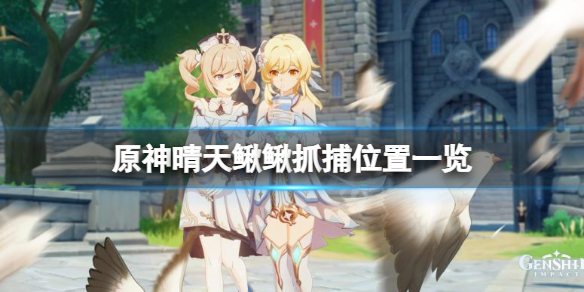 原神晴天鳅鳅在哪抓 原神晴天赋升级顺序