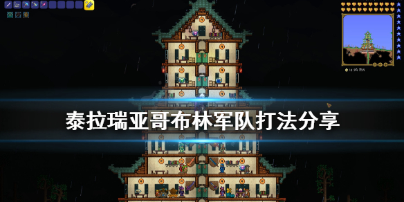 泰拉瑞亚哥布林军队怎么打 泰拉瑞亚哥布林大军出现条件
