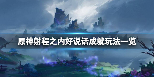 原神射程之内好说话成就怎么玩（原神射击成就）