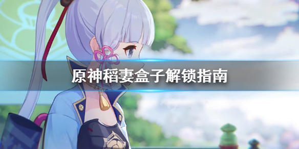 原神稻妻盒子怎么解锁（稻妻箱子一共多少原石）