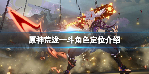 原神荒泷一斗定位是什么 荒泷一斗在哪