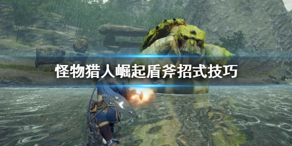 怪物猎人崛起盾斧有什么招式 怪物猎人崛起盾斧有什么招式吗