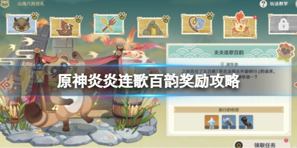 原神炎炎连歌百韵任务怎么接