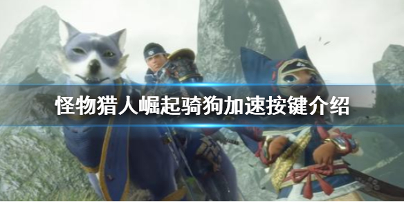怪物猎人崛起骑狗加速按什么（怪猎崛起狗带什么技能）