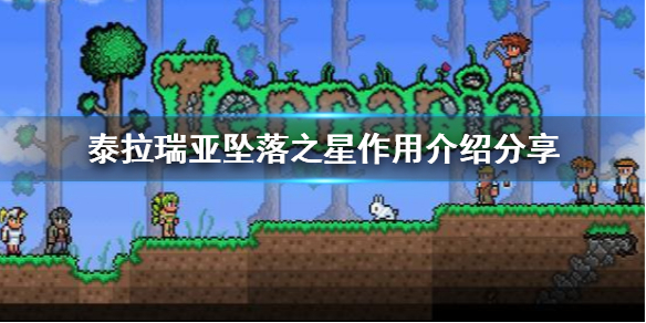 泰拉瑞亚坠落之星有什么用 泰拉瑞亚坠落之星怎么用