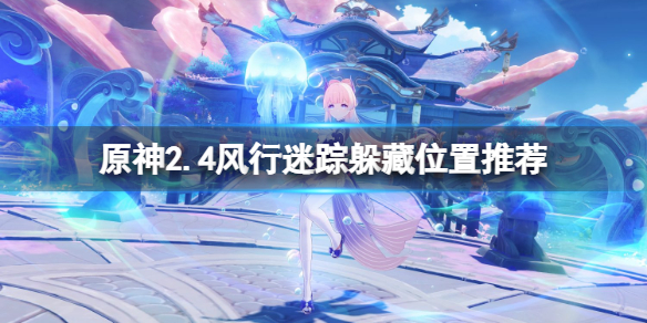原神2.4躲猫猫躲在哪（原神躲猫猫活动时间）