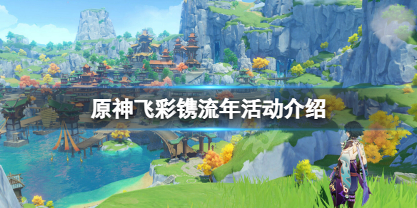 原神飞彩镌流年活动怎么玩
