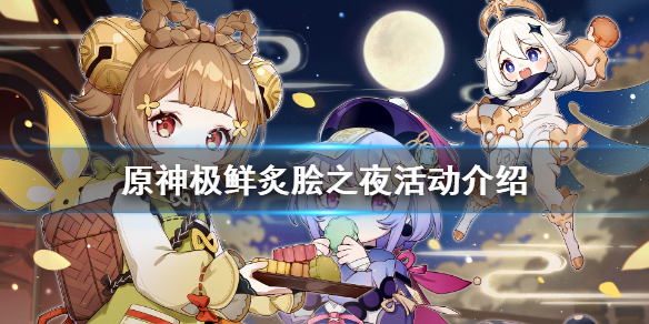 原神极鲜炙脍之夜活动怎么玩