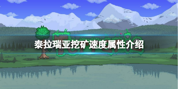 泰拉瑞亚挖矿速度与什么有关 泰拉瑞亚1.4挖矿最快的工具