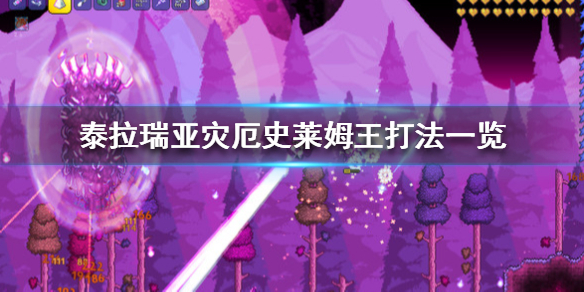 泰拉瑞亚灾厄史莱姆王怎么打 灾厄史莱姆王掉落