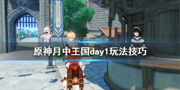 原神月中王国第一天怎么玩 原神月中王国鱼竿怎么获得