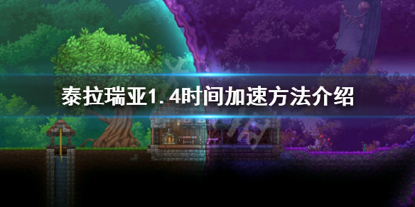 泰拉瑞亚1.4怎么加速 泰拉瑞亚怎么加速度