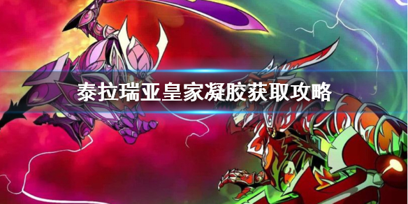 泰拉瑞亚皇家凝胶怎么获得 泰拉瑞亚皇家美食怎么获得