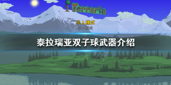 泰拉瑞亚双子球是什么 泰拉瑞亚双子星怎么打