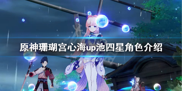 原神心海up池什么时候开 原神心海啥时候出