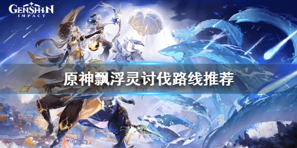 原神飘浮灵哪里多（原神漂浮灵任务怎么做）