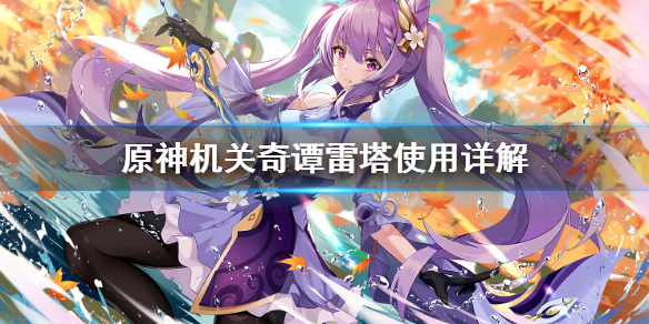 原神机关奇谭雷塔好用吗（原神机关奇谭特殊模式怎么打）