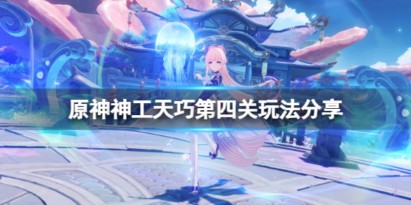 原神神工天巧第四关怎么玩