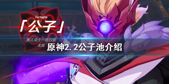 原神2.2公子池四星角色是什么（原神公子池四星是哪些）