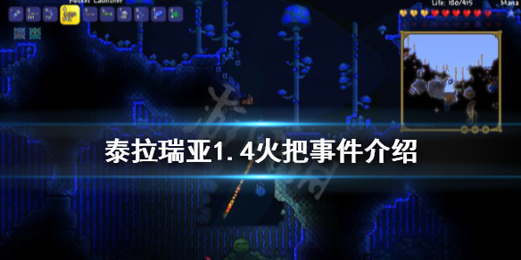 泰拉瑞亚1.4火把事件怎么触发 泰拉瑞亚1.4火把彩蛋