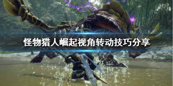 怪物猎人崛起怎么锁定怪物（怪物猎人崛起怎么锁定怪物视角键盘）