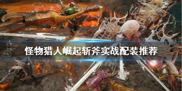 怪物猎人崛起斩斧怎么装瓶（怪物猎人崛起斩斧装瓶子）