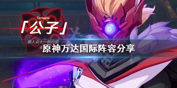 原神万达国际阵容分享 原神万达国际队攻略