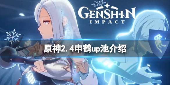 原神申鹤up池四星角色有什么 申鹤什么时候出