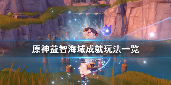 原神益智海域成就怎么玩 原神益智海域成就怎么玩的