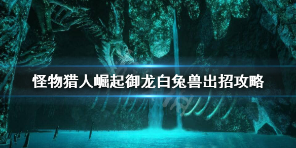怪物猎人崛起白兔兽御龙怎么出招（怪物猎人崛起白兔兽御龙怎么出招啊）