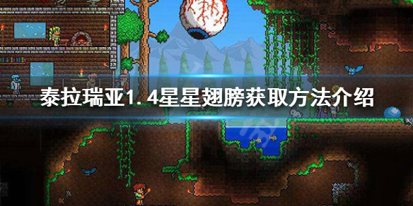 泰拉瑞亚1.4星星翅膀怎么获得 泰拉瑞亚的星星翅膀怎么获得