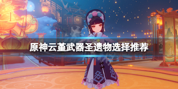 原神云堇武器圣遗物选什么 云堇技能